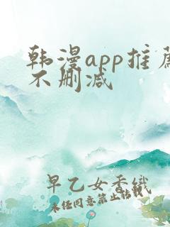 韩漫app推荐不删减