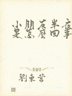 小朋友半夜哭闹是怎么回事