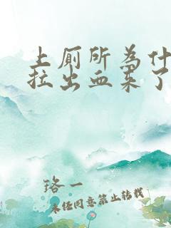 上厕所为什么会拉出血来了