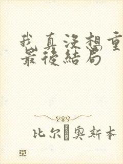 我真没想重生啊最后结局