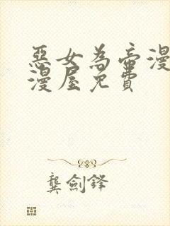 恶女为帝漫画奇漫屋免费