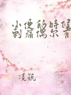 小便的时候尿道刺痛偶尔有浓