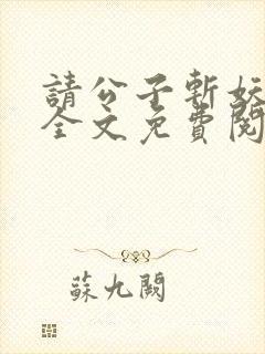 请公子斩妖小说全文免费阅读