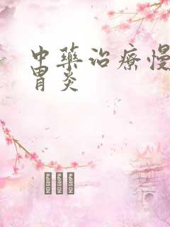 中药治疗慢性肠胃炎