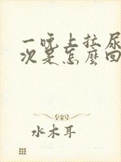 一晚上拉尿十多次是怎么回事