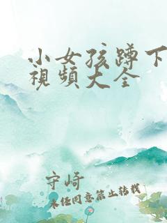 小女孩蹲下小便视频大全