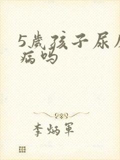 5岁孩子尿床是病吗