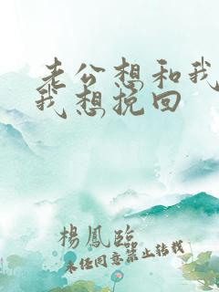 老公想和我离婚我想挽回