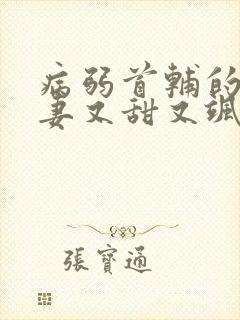 病弱首辅的小福妻又甜又飒小说