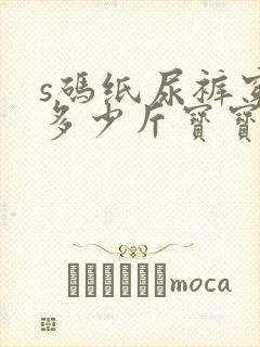 s码纸尿裤穿到多少斤宝宝