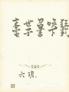 末世召唤狂潮 电子书下载