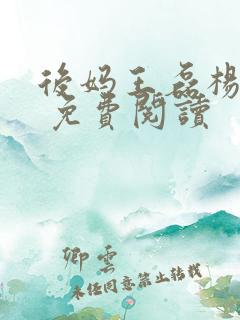 后妈王磊杨晓芬 免费阅读