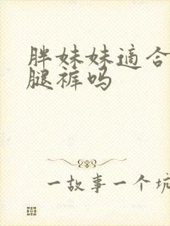 胖妹妹适合穿阔腿裤吗