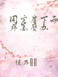 同完房下面红肿疼怎么办