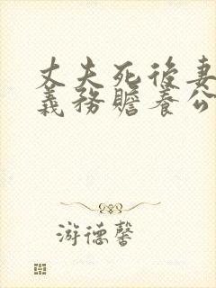 丈夫死后妻子有义务赡养公婆吗