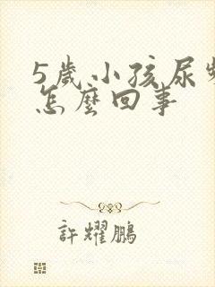 5岁小孩尿频繁怎么回事