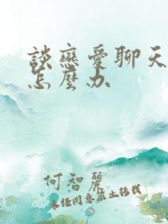 谈恋爱聊天尴尬怎么办