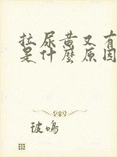 拉尿黄又有泡沫是什么原因