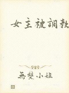 女主被调教h
