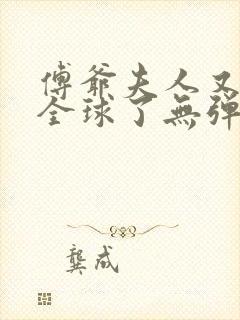 傅爷夫人又惊艳全球了无弹窗