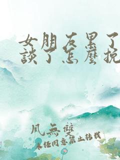 女朋友累了不想谈了怎么挽回