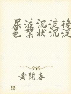 尿液沉淀后有白色絮状沉淀物是怎么回事