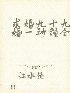 求婚九十九次离婚一秒钟全集