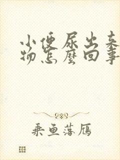 小便尿出来粘稠物怎么回事