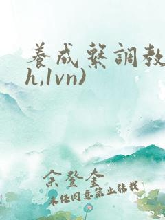 养成系调教(高h,1vn)