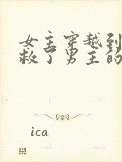 女主穿越到古代救了男主的小说