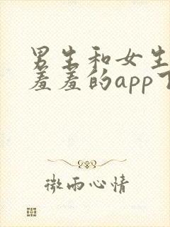 男生和女生一起羞羞的app下载