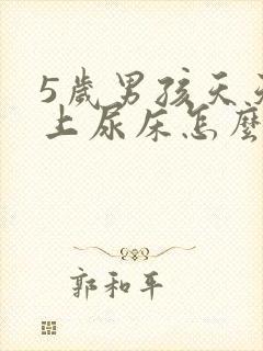 5岁男孩天天晚上尿床怎么办