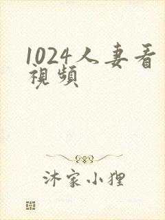 1024人妻看视频