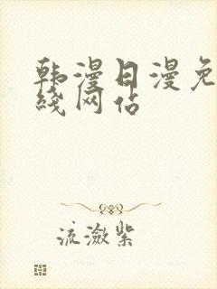 韩漫日漫免费在线网站