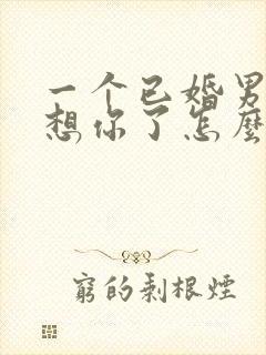 一个已婚男人说想你了怎么幽默回复