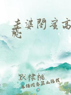 老婆闺蜜高潮双飞