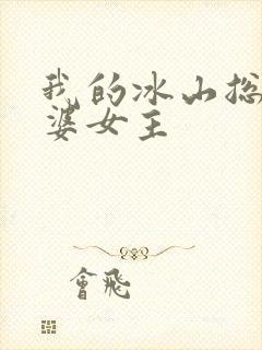 我的冰山总裁老婆女主