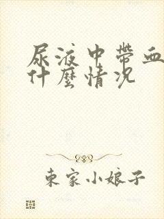 尿液中带血丝是什么情况