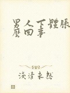 男人下体胀痛怎么回事