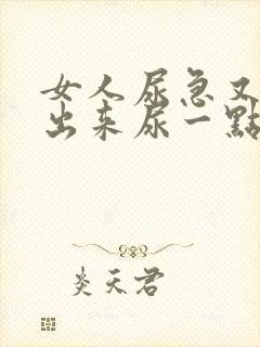 女人尿急又尿不出来尿一点点是什么情况