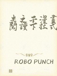 光之子漫画免费阅读下拉式六漫画