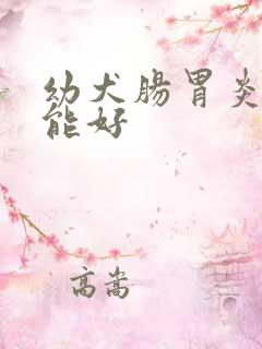 幼犬肠胃炎几天能好