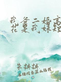 我爸二婚高冷校花是我妹短剧全集