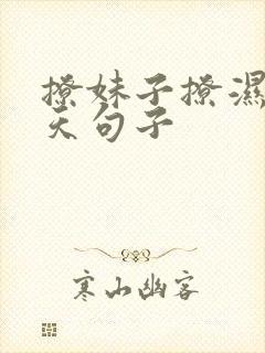 撩妹子撩湿的聊天句子