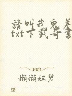 请叫我鬼差大人txt下载奇书网