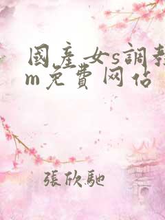 国产女s调教男m免费网站