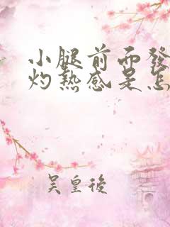 小腿前面发热有灼热感是怎么回事