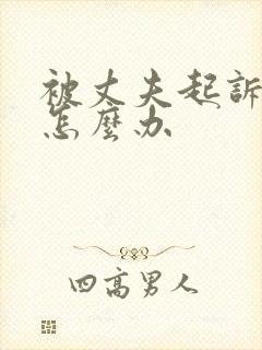 被丈夫起诉离婚怎么办