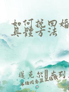 如何挽回婚姻的具体方法