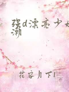 强d漂亮少妇高潮